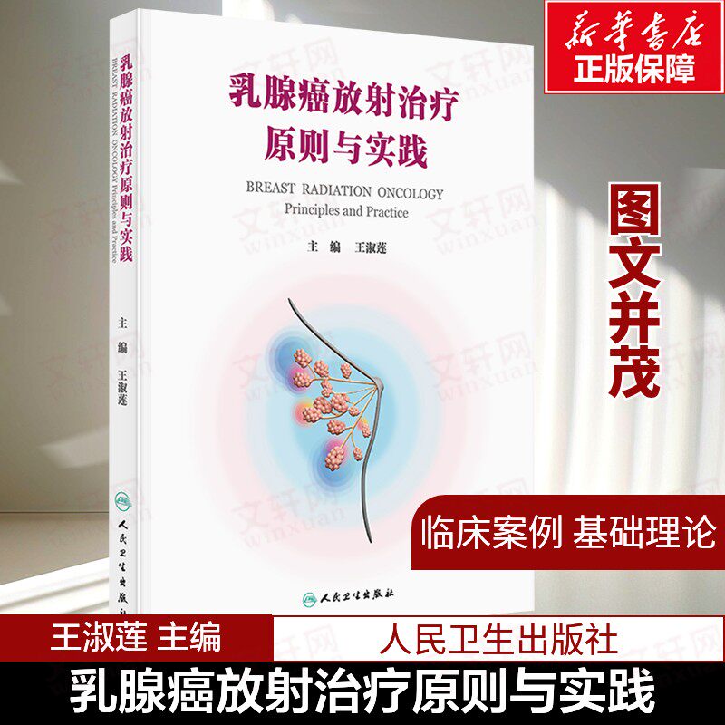 乳腺癌放射治疗原则与实践 医学肿瘤学 乳腺诊断分期靶区恶性肿瘤放疗技术手术莲影像学放射治疗学 人民卫生出版社 正版书籍