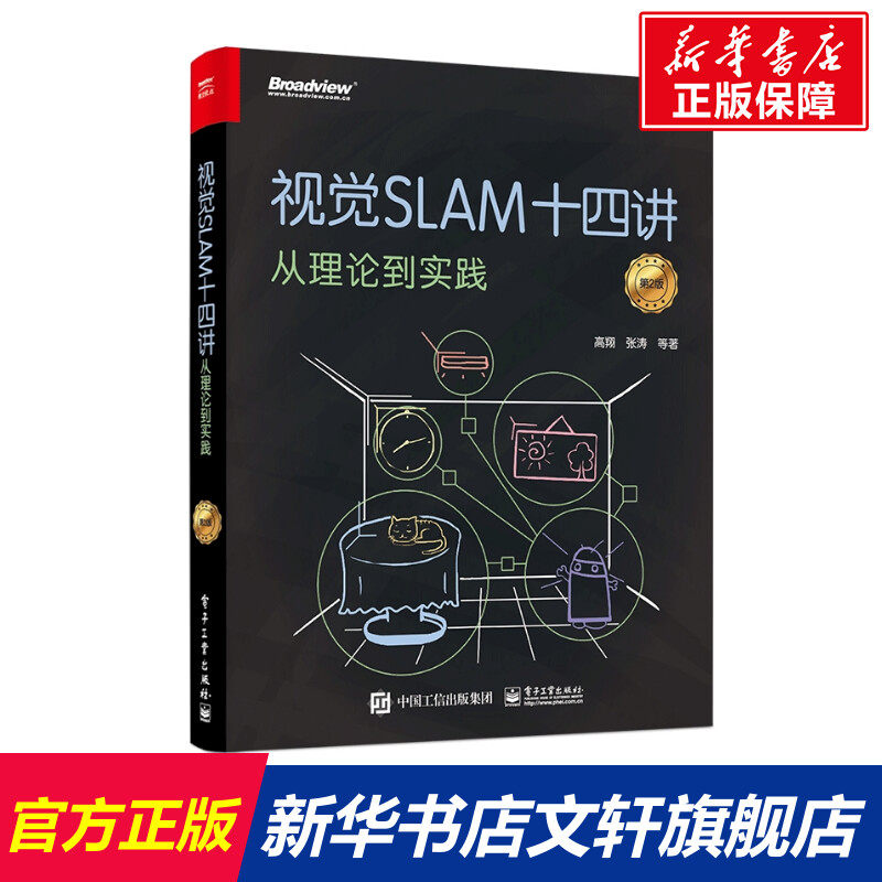 视觉SLAM十四讲从理论到实践第2版 SLAM入门基础教程slam自学入门技术机器视觉计算机视觉算法教程正版图书籍使用感如何?