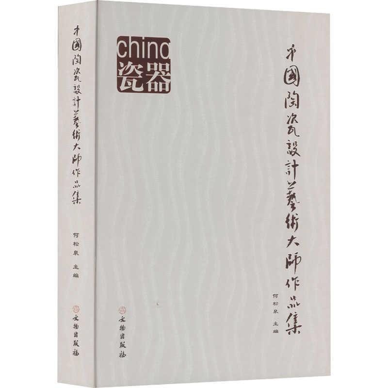 【新华文轩】中国陶瓷设计艺术大师作品集 正版书籍 新华书店旗舰店文轩官网 文物出版社