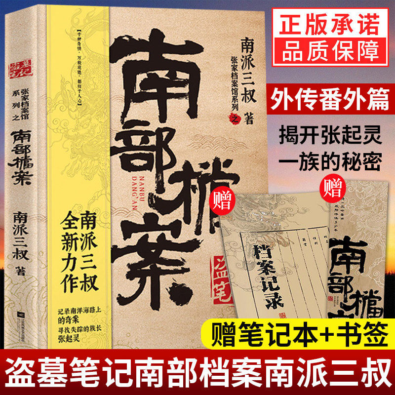 【赠笔记本+书签】盗墓笔记南部档案 南派三叔 盗墓笔记系列全新力作 云顶天宫 国产悬疑侦探推理小说畅销书排行榜