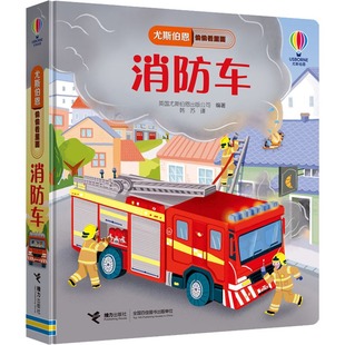 【新华文轩】消防车 尤斯伯恩揭秘系列 揭秘太空海洋人体立体翻翻书看里面系列科普百科全书绘本认知图画揭秘系列儿童翻翻书
