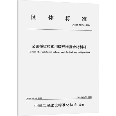 公路桥梁拉索用碳纤维复合材料杆 T/CECS 10414-2024 正版书籍 新华书店旗舰店文轩官网 人民交通出版社