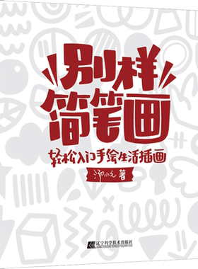【新华文轩】别样简笔画:轻松入门手绘生活插画 汤小元 正版书籍 新华书店旗舰店文轩官网 辽宁科学技术出版社