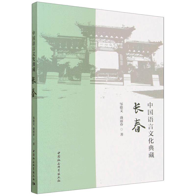【新华文轩】中国语言文化典藏·长春 邹德文,盛丽春 正版书籍 新华书店旗舰店文轩官网 中国社会科学出版社