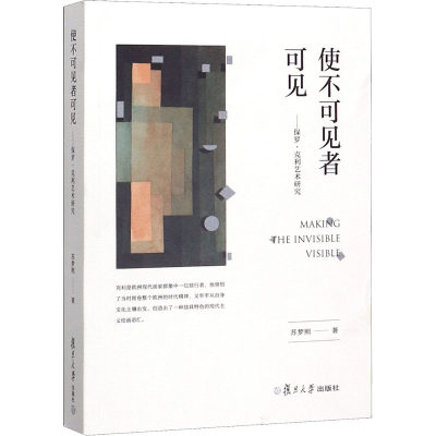 【新华文轩】使不可见者可见——保罗·克利艺术研究 苏梦熙 正版书籍 新华书店旗舰店文轩官网 复旦大学出版社