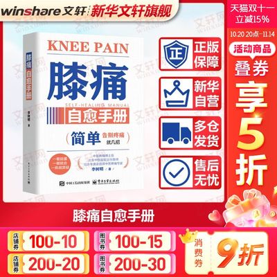 【新华文轩】膝痛自愈手册 李树明 著 家庭保健膝关节疼痛患者及家属、医疗从业人员家庭保健 电子工业出版社正版书籍