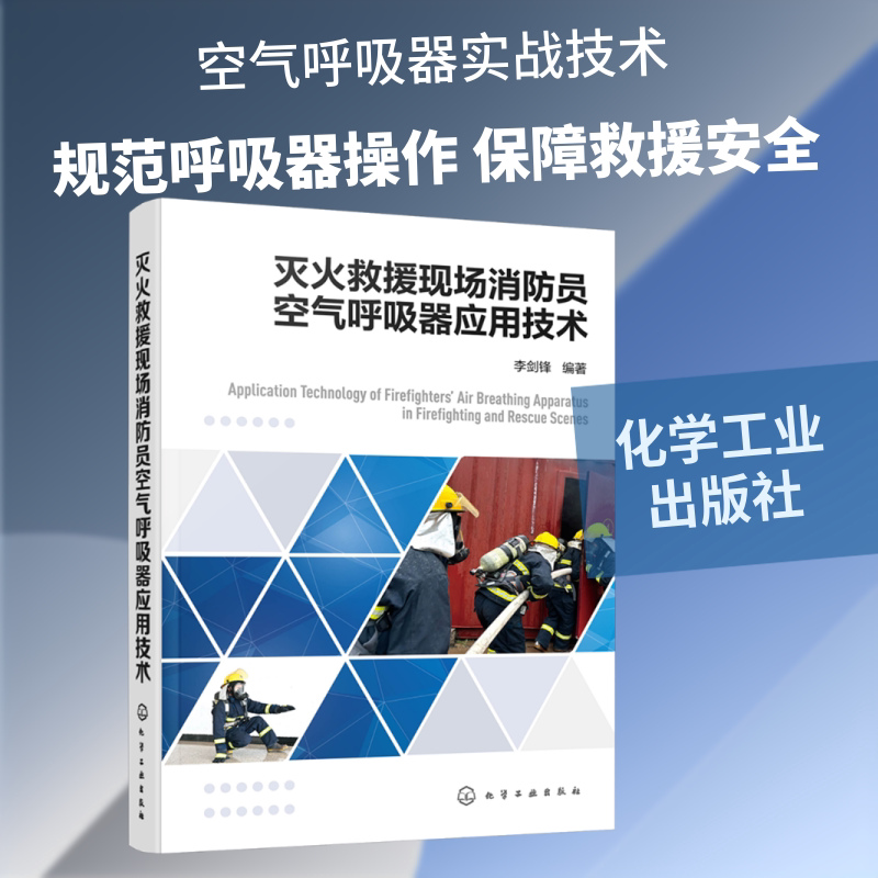 灭火救援现场消防员空气呼吸器应用技术 李剑锋 编著 正版书籍 新华书店旗舰店文轩官网 化学工业出版社
