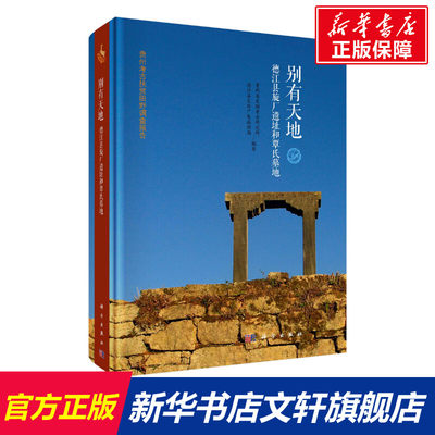 别有天地 德江县旋厂遗址和覃氏墓地 科学出版社 正版书籍 新华书店旗舰店文轩官网