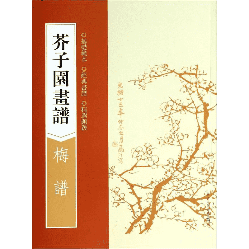 【新华文轩】芥子园画谱 梅谱无 正版书籍 新华书店旗舰店文轩官网 浙江人民美术出版社