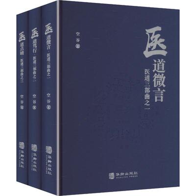 医道三部曲 空谷 著 正版书籍 新华书店旗舰店文轩官网 华龄出版社