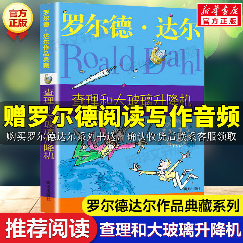 查理和大玻璃升降机 罗尔德 达尔作品典藏早教故事书儿童文学读物 经典小说名著童话 8-12岁小学生三四五六年级课外书推荐阅读正版