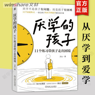 【新华文轩】厌学的孩子 11个练习带孩子走出困境 文心 正版书籍 新华书店旗舰店文轩官网 机械工业出版社