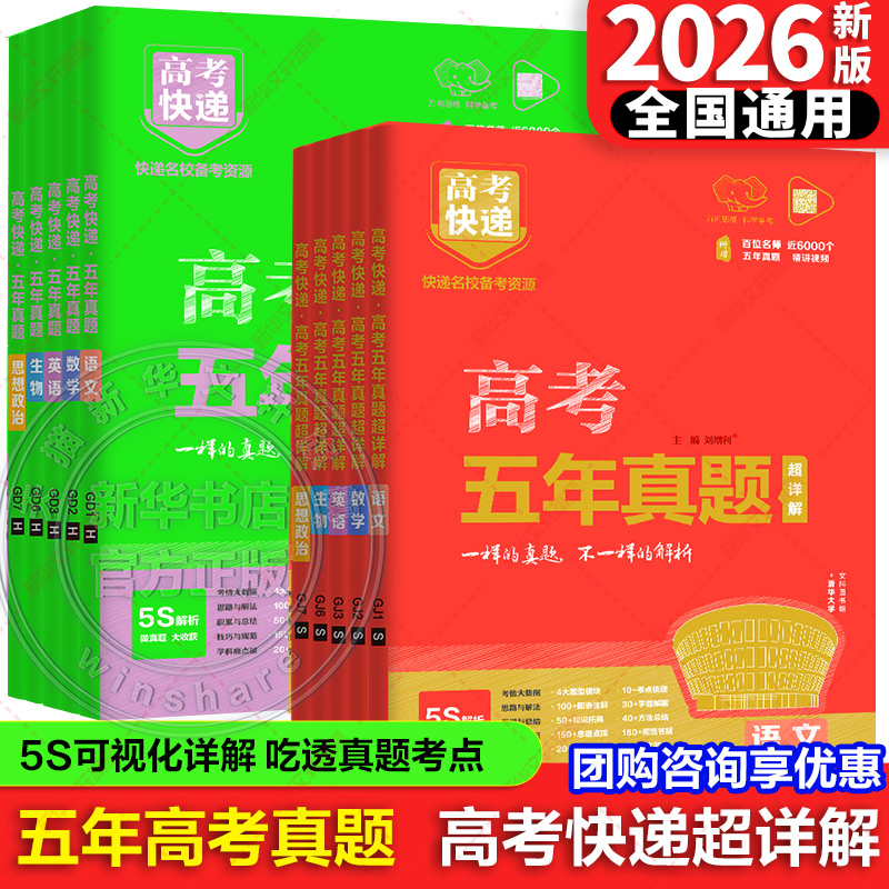 高考快递五年真题高三复习资料