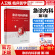 主编 可搭急诊内科学第4四版 张文武 实用院前急救医生医学高级教程书籍重症临床急症人民卫生出版 社 急诊内科手册 第3三版 正版