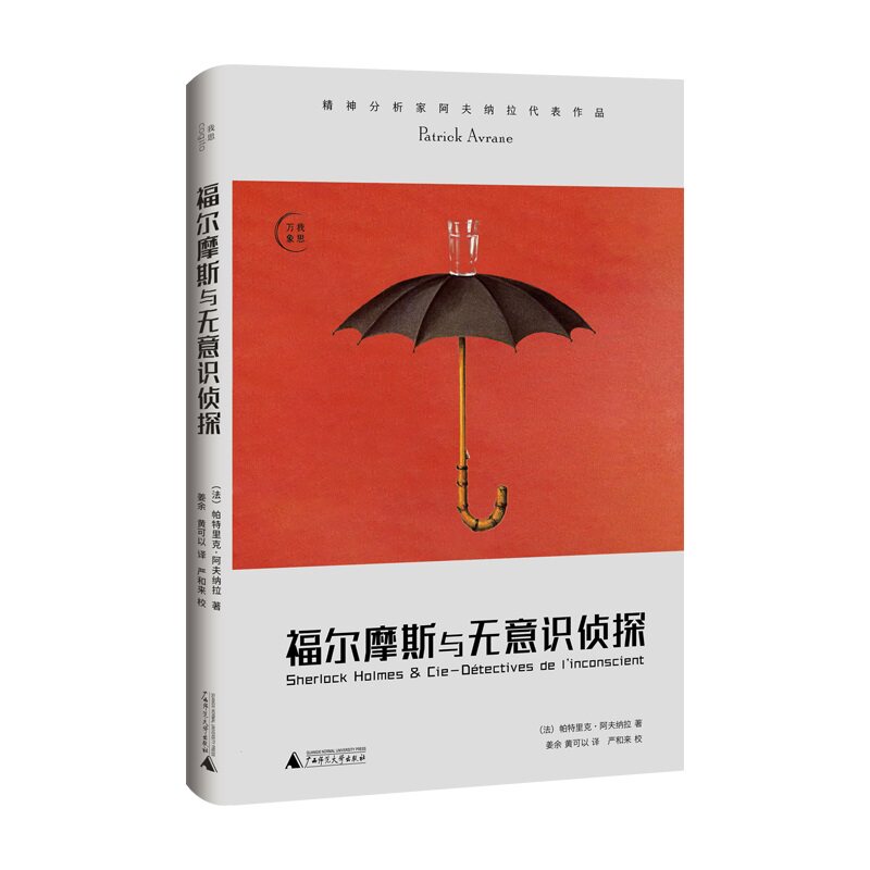 福尔摩斯与无意识侦探 (法)帕特里克·阿夫纳拉 广西师范大学出版社 正版书籍 新华书店旗舰店文轩官网