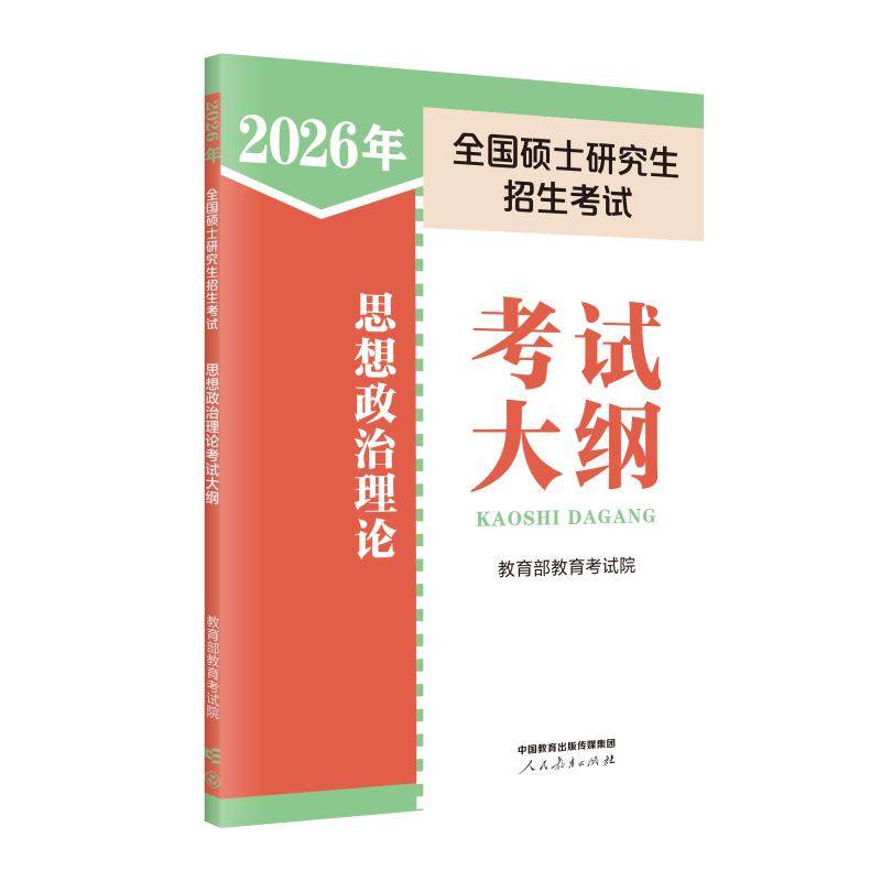 【新华正版】2026年全国硕士研究生招生考试思想政治理论考试大纲 教育部教育考试院 编 正版书籍 新华书店旗舰店文轩官网,书籍/杂志/报纸,考研（新）,淘宝优惠券,粉丝福利购,淘宝优惠卷