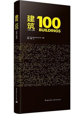 建筑 100 1900-2000 现在研究所(The Now Institute) 正版书籍 新华书店旗舰店文轩官网 中国建筑工业出版社