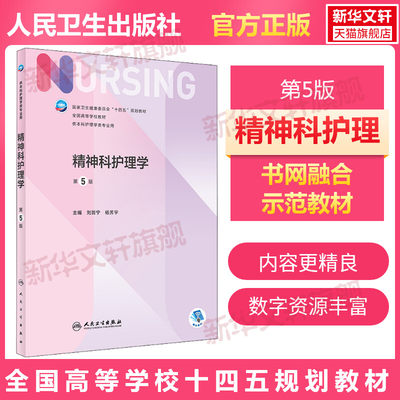 精神科护理学 第5版本科护理学专业学历教材内外妇儿护理学本科护理学类专业第七轮护理学基础第六版升级版医学教材人民卫生出版社