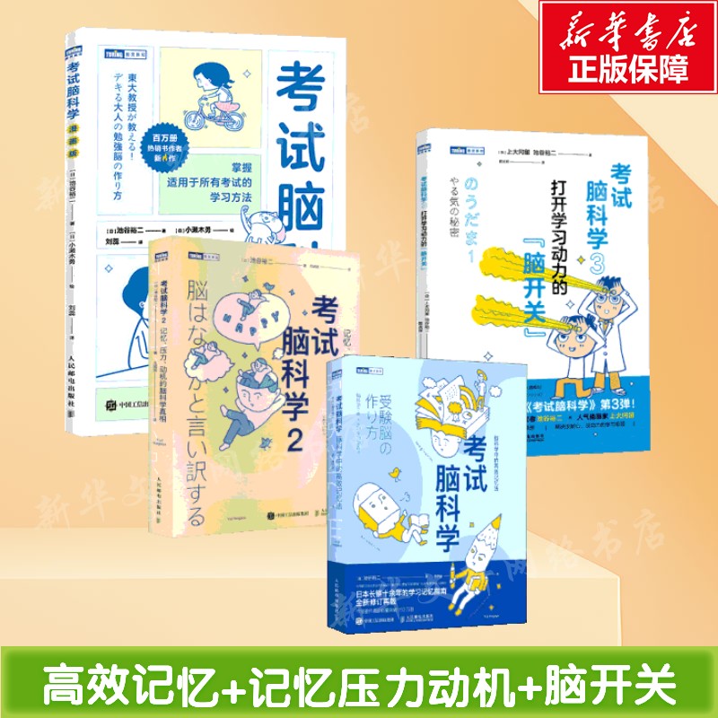 【全4册】考试脑科学1+2+3+漫画版 漫画方式呈现 生动现象 讲述了多种学习方法 可作备考指南 科普读物