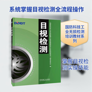 目视检测 正版书籍 新华书店旗舰店文轩官网 机械工业出版社