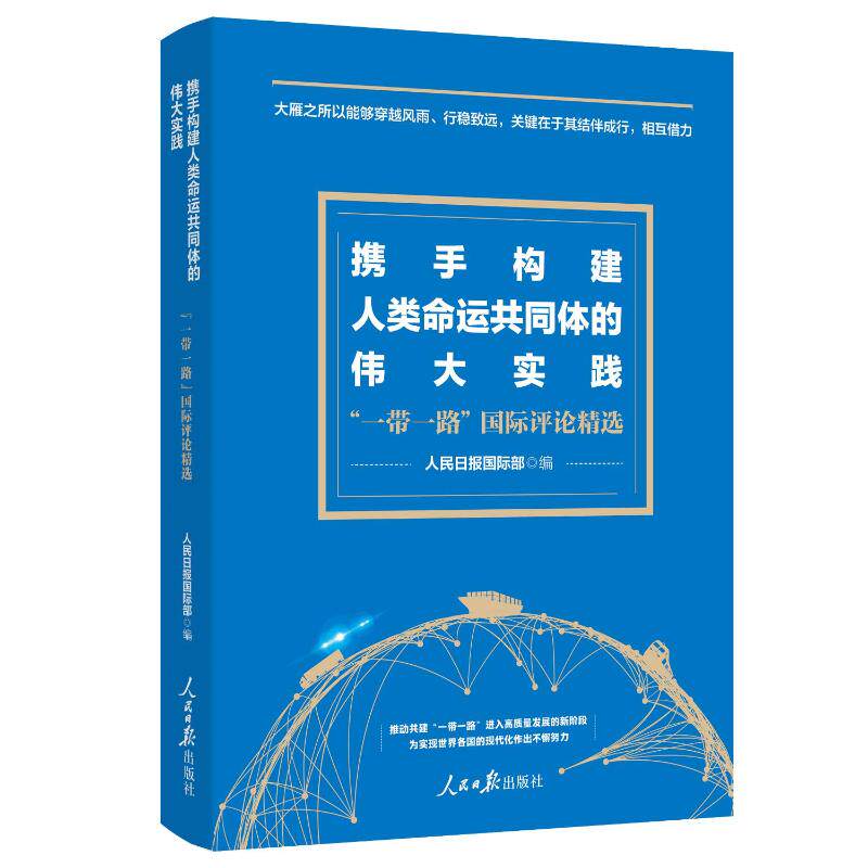携手构建人类命运共同体的伟大实践 一带一路国际评论精选 人民日报出版社 9787511579454