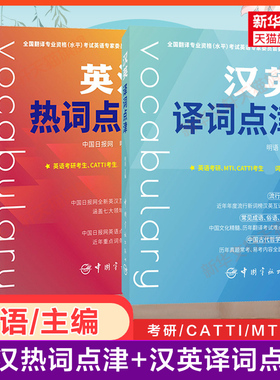 英汉热词点津+汉英译词点津 明语中国日报网全国翻译资格考试词汇单词书资料英语二级三级笔译口译catti三笔MTI翻译硕士翻硕搭教材