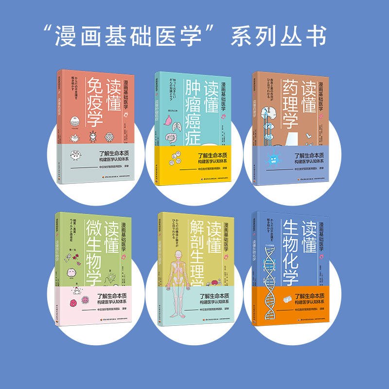[套6册]漫画基础医学读懂解剖生理学+读懂免疫学+读懂生物化学+读懂微生物学+读懂药理学+读懂肿瘤癌症医学硬科普 (日)田中稔之