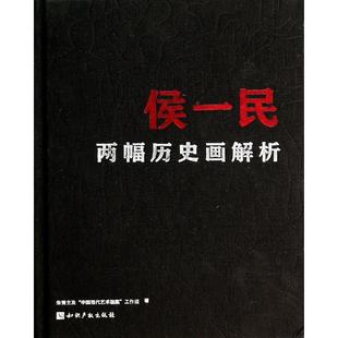侯一民两幅历史画解析(精) 朱青生 知识产权出版社 正版书籍 新华书店旗舰店文轩官网