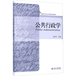 【新华书店】公共行政学/邹东升 邹东升著作 文教大学本科大中专普通高等学校教材专用 综合教育课程专业书籍 考研预备 北京大学出
