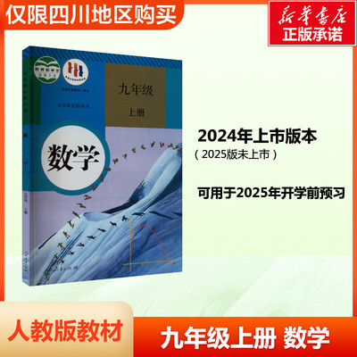 【新华书店正版】初中数学书九年级上册义务教育教科书课本人教版教材 正版中学教材部编统编初三年级上学期课本人民教育出版社