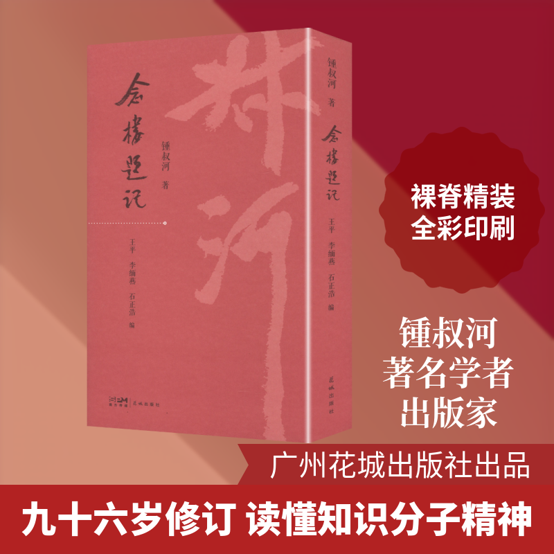 【新华文轩】念楼题记 锺叔河 著 正版书籍小说畅销书 新华书店旗舰店文轩官网 广州花城出版社
