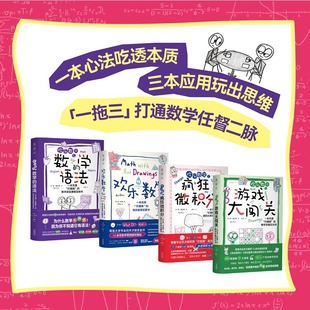 欢乐数学思维启蒙四部曲快乐数学启蒙书微积分数学语法理解6-12岁儿童益智举一反三练习训练孩子数学思维领悟数学乐趣