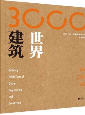 世界建筑3000年:设计.工程及建造  室内设计书籍入门自学土木工程设计建筑材料鲁班书毕业作品设计bim书籍专业技术人员继续教育书