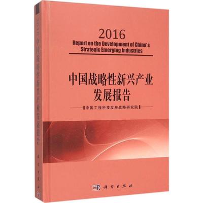 中国战略性新兴产业发展报告.2016 中国工程科技发展战略研究院 编 科学出版社 正版书籍 新华书店旗舰店文轩官网