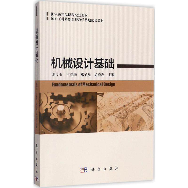 【新华文轩】(按需印刷POD版)机械设计基础/陈良玉等 陈良玉 等 主编 正版书籍 新华书店旗舰店文轩官网 科学出版社
