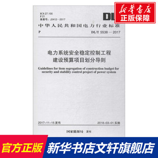 書籍 電力系統(tǒng)安全穩(wěn)定控制工程建設(shè)預(yù)算項(xiàng)目劃分導(dǎo)則 正版 國(guó)家能源局 發(fā)布 新華書店旗艦店文軒官網(wǎng) 新華文軒 中國(guó)計(jì)劃出版 社