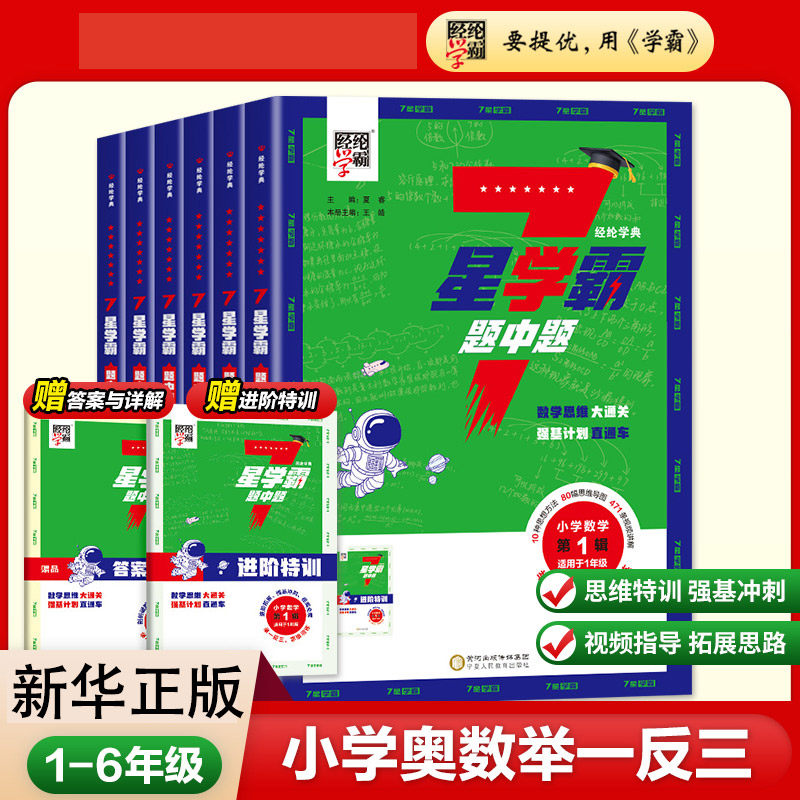 2026新版经纶小学数学7星学霸题中题一二三四五六年级上册下册七星学霸思维训练计算题强化训练习册小学奥数举一反三从课本到奥数