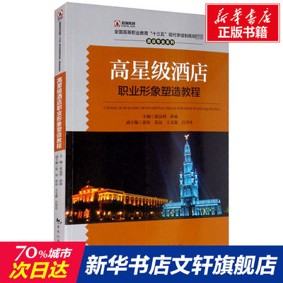 【新华文轩】高星级酒店职业形象塑造教程 正版书籍 新华书店旗舰店文轩官网 中国旅游出版社