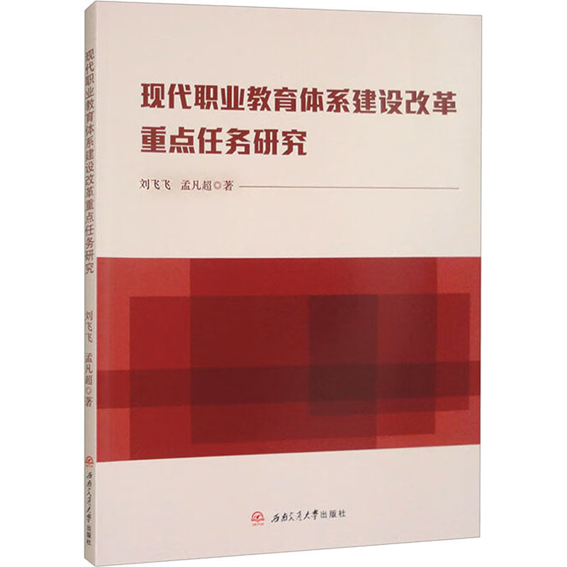 【新华文轩】现代职业教育体系建设改革重点任务研究 刘飞飞,孟凡超 正版书籍 新华书店旗舰店文轩官网 西南交通大学出版社