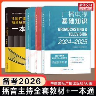 【备考2026】2025年全国广播电视播音员主持人资格考试教材一本通题库历年真题播音主持资格证广播电视基础知识综合播音主持业务