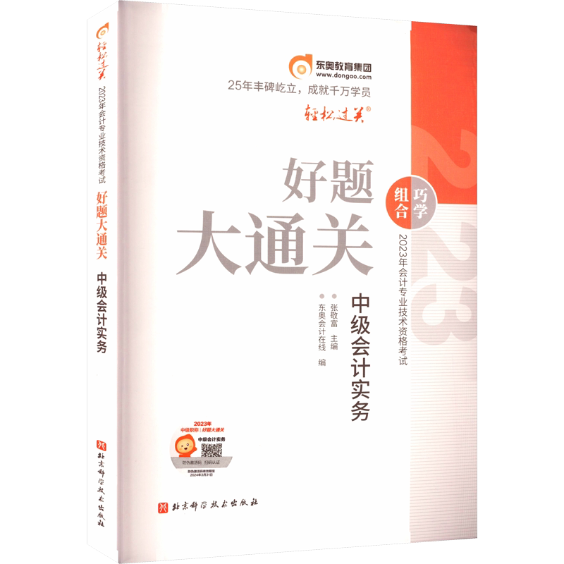 【东奥】2026年中级会计实务轻一+轻二+轻三押题最后六套题刘阳中级会计师职称考试教材书轻松过关一刷题练习册题库 可搭历年真题