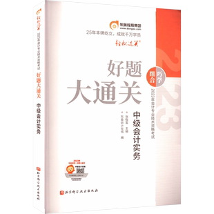 【东奥】2026年中级会计实务轻一+轻二+轻三押题最后六套题刘阳中级会计师职称考试教材书轻松过关一刷题练习册题库 可搭历年真题