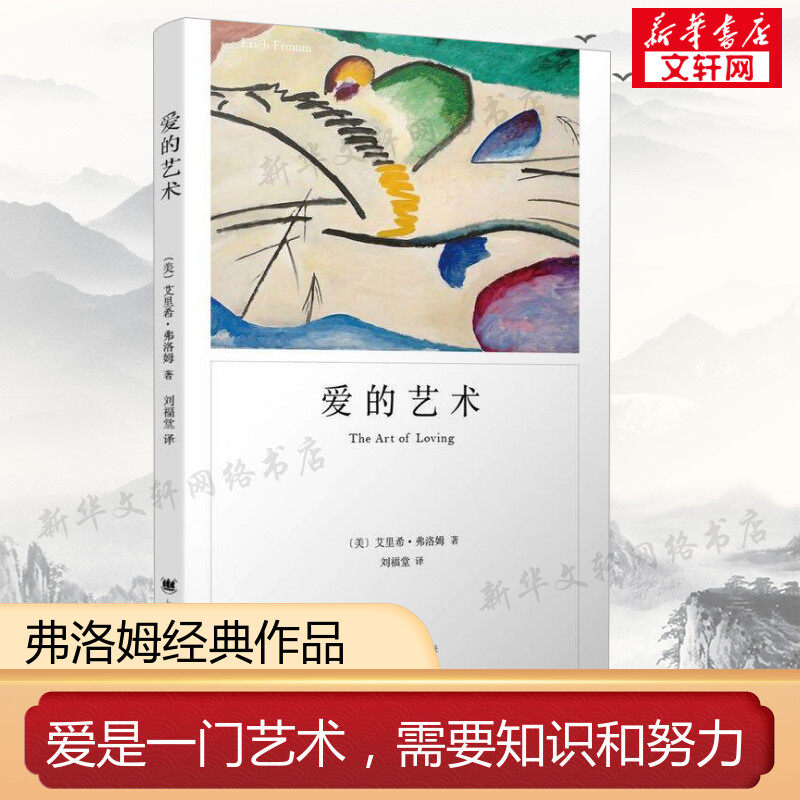 爱的艺术 弗洛姆作品系列 爱情秘诀 掌握爱的艺术亲密关系恋爱婚姻两性哲学 新华书店正版图书籍 两性感情婚恋书籍 亲密关系 正版高性价比高么？