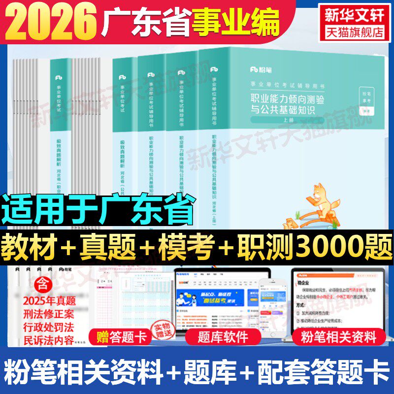 粉笔事业编考试2026广东省事业单位考试全套综合知识教材历年真题全真模拟预测试卷公共基础知识职业能力倾向测验题库广州公基职测