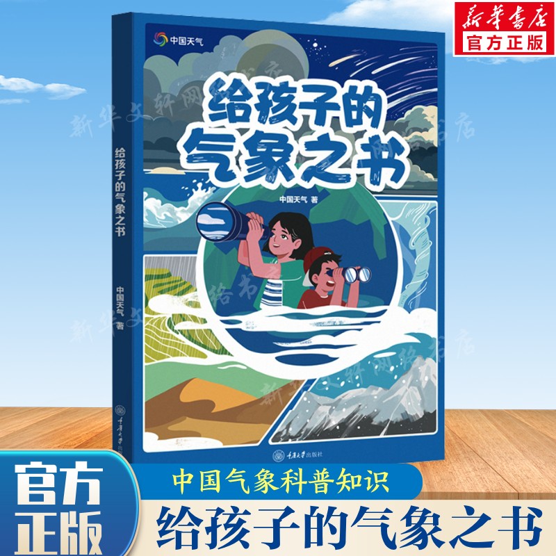 给孩子的气象之书自然科普