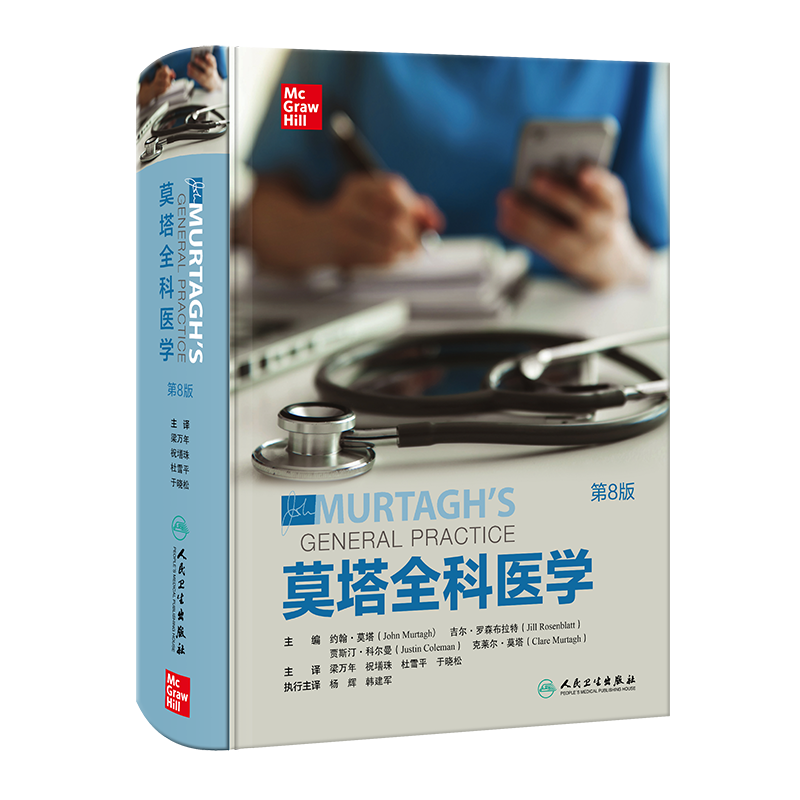 莫塔全科醫(yī)學(xué) 第8版第八版 約翰莫塔作品 人衛(wèi)社區(qū)醫(yī)療參考家庭常備診斷急救用書醫(yī)生綜合培訓(xùn)教材John Murtagh人民衛(wèi)生出版社正版