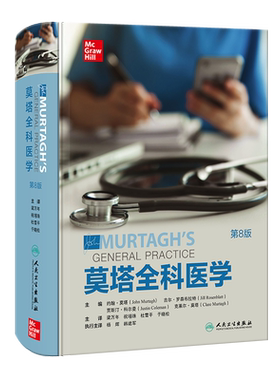 莫塔全科医学 第8版第八版 约翰莫塔作品 人卫社区医疗参考家庭常备诊断急救用书医生综合培训教材John Murtagh人民卫生出版社正版