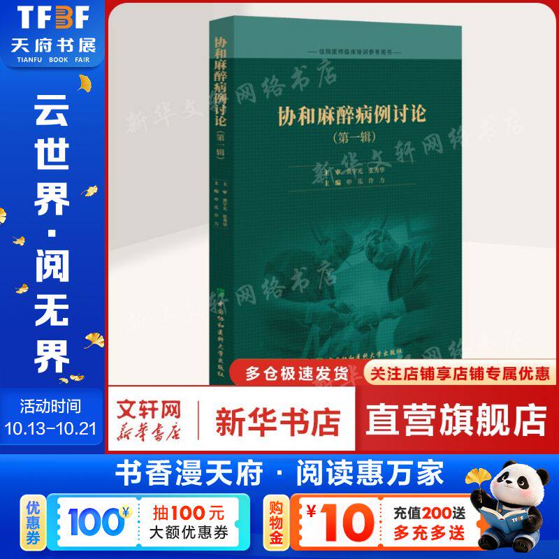 协和麻醉病例讨论(第一辑) 正版书籍 新华书店旗舰店文轩官网 中国协和医科大学出版社