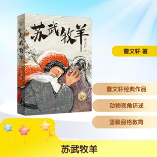 【新华文轩】苏武牧羊 曹文轩 正版书籍 新华书店旗舰店文轩官网 天天出版社