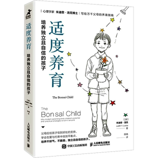 【新华文轩】适度养育 培养独立且自信的孩子 (澳)朱迪思·洛克 正版书籍 新华书店旗舰店文轩官网 人民邮电出版社